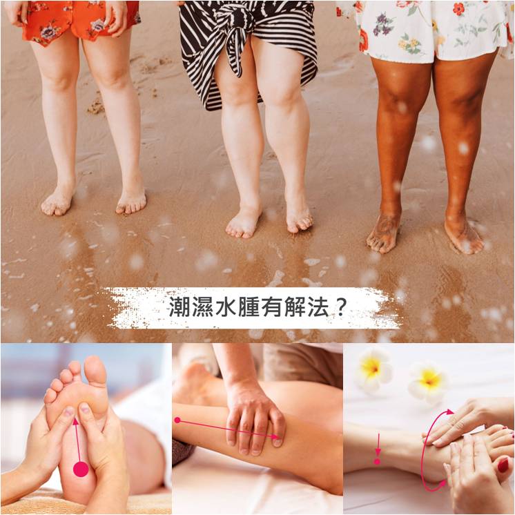 天殺的水腫，戰勝潮濕你需要這樣做！