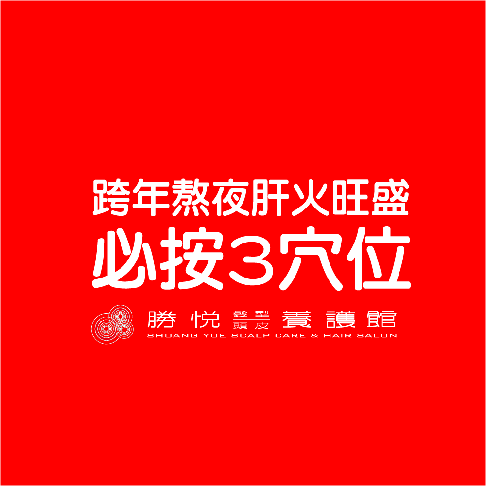 跨年熬夜肝火旺，必按3穴位！