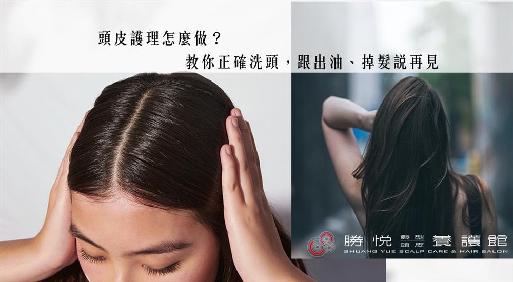 頭皮護理怎麼做？教你正確洗頭，跟出油、掉髮說再見