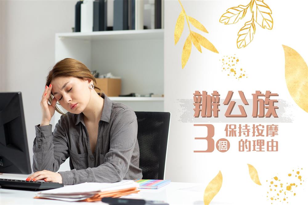 紓身按臉 ‧ 常保亮麗好容顏