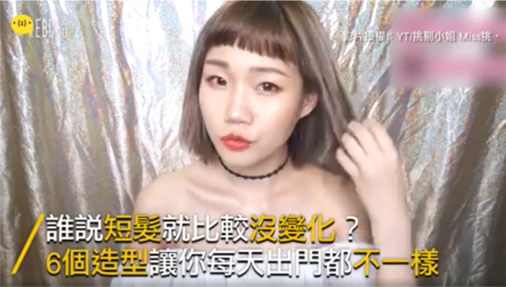 短髮還可以百變？原來都是這樣玩！
