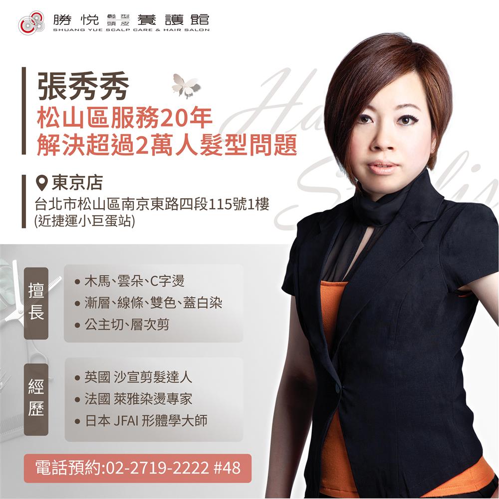 松山區 染燙髮網友推薦  總監【秀秀】 不分長短 專案特惠中