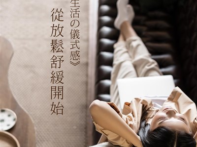 靜悅眠療 | 給自己一些放鬆的儀式感