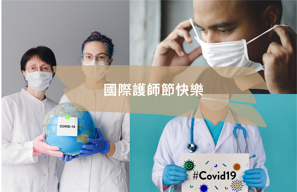 國際護師節快樂